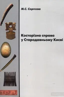 Обложка: Косторізна справа у Стародавньому Києві