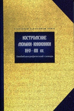 Cover: Kostromskie monahi-knizhniki XIV—XX vv.: biobibliograficheskij slovar&prime;