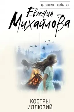Cover: Kostry illyuzij