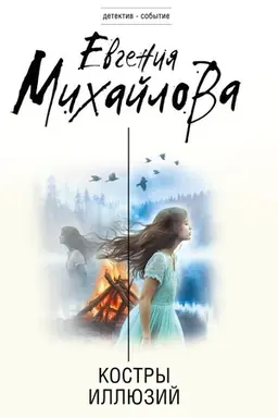 Обложка: Костры иллюзий