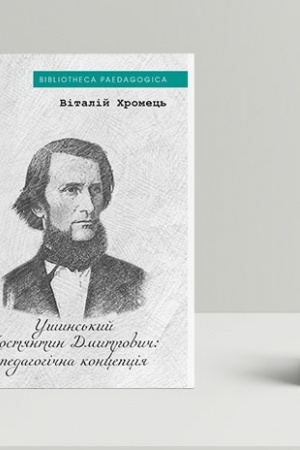 Cover: Kostyantyn Ushyns′kyy: pedahohichna kontseptsiya