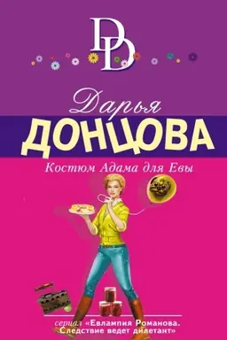 Buchcover: Kostjum Adama dlja Evy