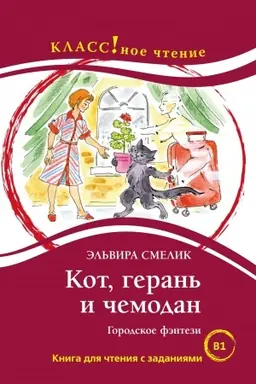 Cover: Kot, geran′ i chemodan. Kniga dlya chteniya s zadaniyami.