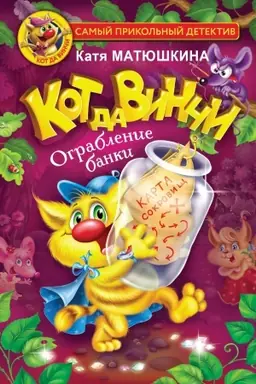 Buchcover: Kot da Vinči. Ograblenie banki