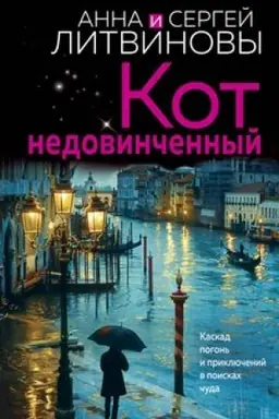 Buchcover: Kot nedovinčennyj