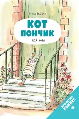 Обложка: Кот Пончик. Дом кота