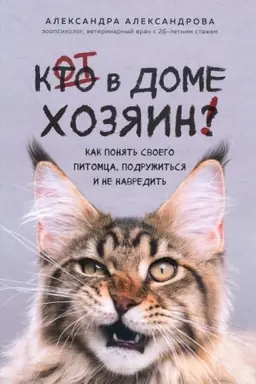 Buchcover: Kot v dome chozjain! Kak ponjat′ svoego pitomca, podružit′sja i ne navredit′ (Ukraina)