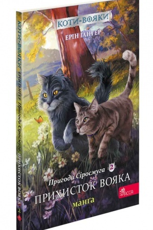 Cover: Koty-voyaky. Manga 1. Pryhody Sirosmuha. Znyklyy voyak