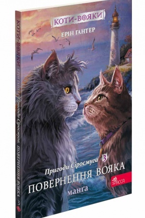 Cover: Koti-voyaki. Manґa 3. Prigodi Sіrosmuga. Povernennya voyaka