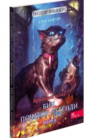 Cover: Koty-voyaky. Manga 4. Kryvavyy shlyach. Bych. Pochatok lehendy