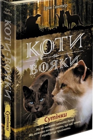 Buchcover: Koty vojaky. Nove proroctvo. Knyha 5.Sutinky