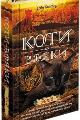 Buchcover: Koty vojaky. Nove proroctvo. Knyha 6. Zachid