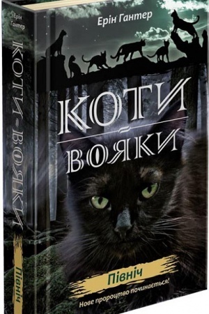 Buchcover: Koty vojaky. Nove proroctvo. Knyha 1. Pivnič