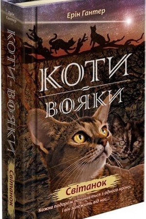 Buchcover: Koty vojaky. Nove proroctvo. Knyha 3. Svitanok