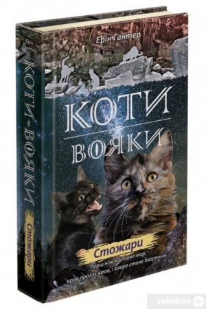 Buchcover: Koty vojaky. Nove proroctvo. Knyha 4. Stožary