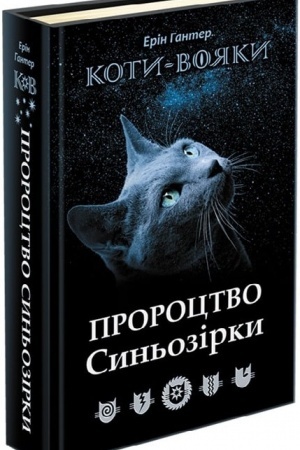 Buchcover: Koty-Vojaky. Proroctvo Syn′ozirky