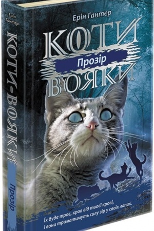 Buchcover: Koty vojaky. Syla tr′och. Knyha 1. Prozir
