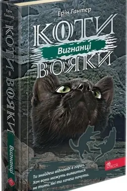 Buchcover: Koty vojaky. Syla tr′och. Knyha 3. Vyhnanci