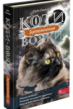 Buchcover: Koty vojaky. Syla tr′och. Knyha 4. Zatemnennja
