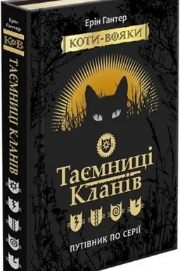 Buchcover: Koty vojaky. Tajemnyci Klaniv. Putivnyk po seriï