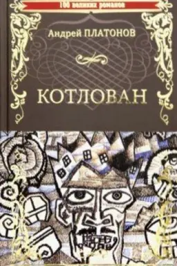 Обложка: Котлован