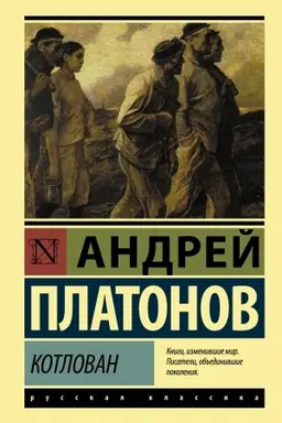 Обложка: Котлован
