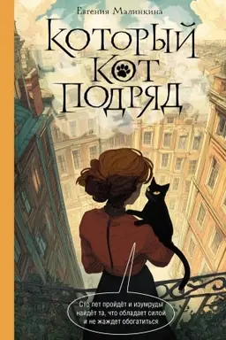 Cover: Kotoryj kot podryad