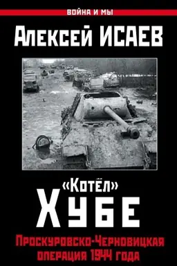 Buchcover: Kotël» CHube. Proskurovsko-Černovickaja operacija 1944 goda