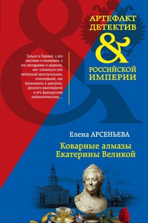 Обложка: Коварные алмазы Екатерины Великой