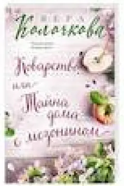 Buchcover: Kovarstvo, ili Tajna doma s mezoninom