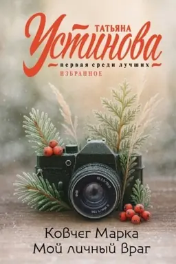 Обложка: Ковчег Марка. Мой личный враг