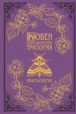 Обложка: Ковен озера Шамплейн. Трилогия