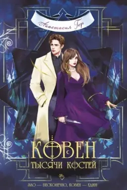 Cover: Koven tysyachi kostej