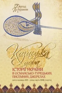 Обложка: Козацька доба історії України в османсько-турецьких писемних джерелах9друга половина {XVI - перша половина XVIII століття):монографія. Вид 2-е
