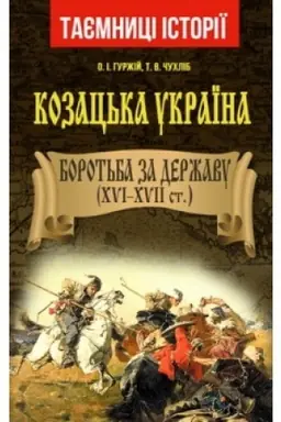 Cover: Kozats′ka Ukrayina. Borot′ba za Derzhavu (XVI-XVIIst.)