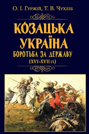 Cover: Kozats′ka Ukrayina. Borot′ba za Derzhavu (XVI-XVIIst.)