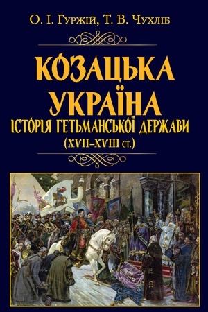 Cover: Kozats′ka Ukrayina. Istoriya. Het′m Derzhav (XVII-XVIIIst)