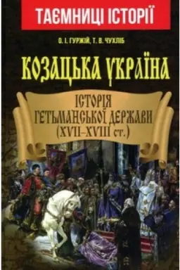 Cover: Kozats′ka Ukrayina. Istoriya Het′mans′koyi derzhavy (XVII-XVIII st.)