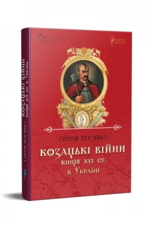 Cover: Kozats′ki viyny kintsya XVI st. v Ukrayini