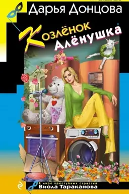 Buchcover: Kozlënok Alënuška