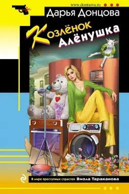 Buchcover: Kozlënok Alënuška