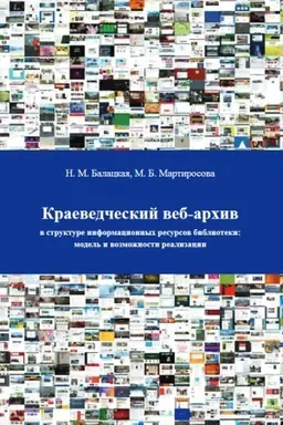 Cover: Kraevedcheskij veb-archiv v strukture informacionnych resursov biblioteki: model′ i vozmozhnosti realizacii