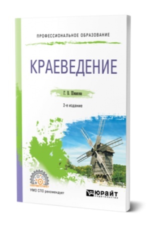 Cover: KRAEVEDENIE 2-e izd., per. i dop. Uchebnoe posobie dlya SPO