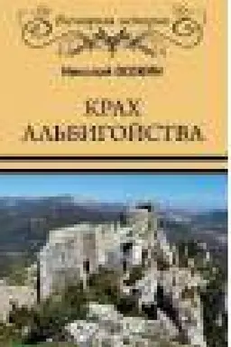 Обложка: Крах альбигойства