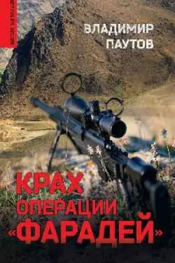 Обложка: Крах операции Фарадей