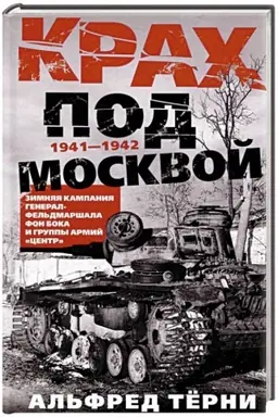 Cover: Krach pod Moskvoj. Zimnyaya kampaniya general-fel′dmarshala fon Boka i gruppy armij «Centr». 1941—1942