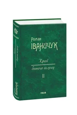 Cover: Kraj bitogo shlyachu t.2