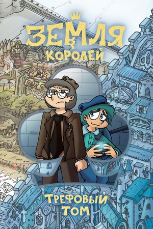 Обложка: КРАЙ КРЕЩЕНОГО СВЕТА