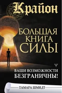 Cover: Krajon. Bol′shaya kniga Sily. Vashi vozmozhnosti bezgranichny!