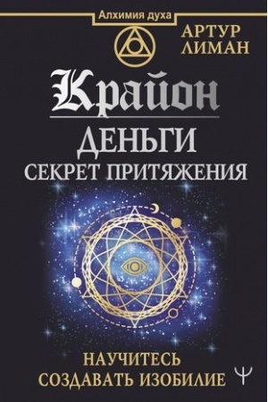 Cover: Krajon. Den′gi: sekret prityazheniya. Nauchites′ sozdavat′ izobilie